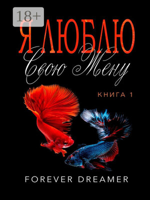 cover image of Я люблю свою жену. Книга 1
